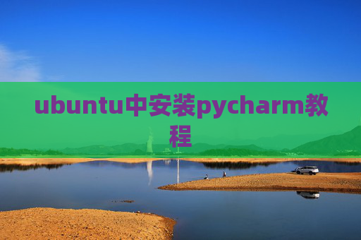ubuntu中安装pycharm教程