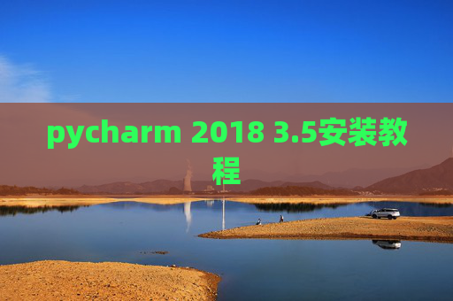 pycharm 2018 3.5安装教程
